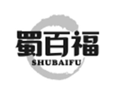 蜀百福