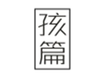 孩篇