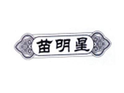 苗明星