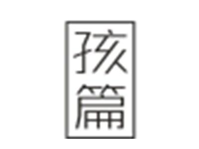孩篇
