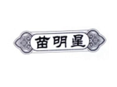 苗明星