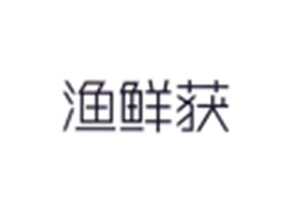 渔鲜获