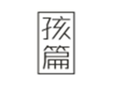 孩篇
