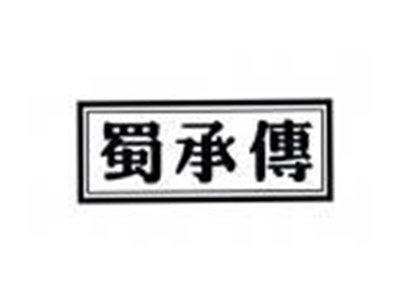 蜀承传