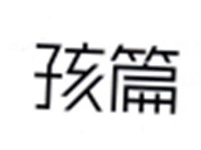 孩篇