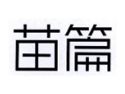 苗篇