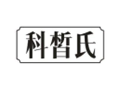 科皙氏