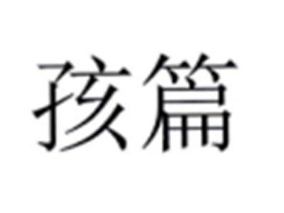 孩篇