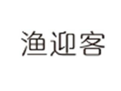渔迎客