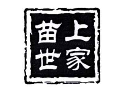 苗上世家