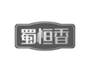 蜀恒香