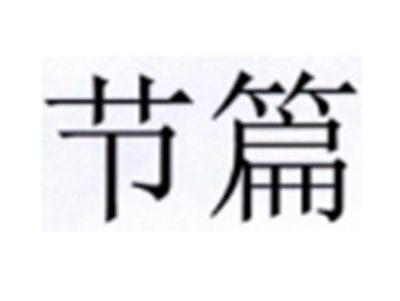 节篇