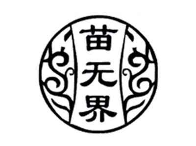 苗无界