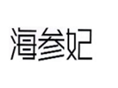 海参妃