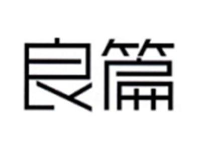 良篇