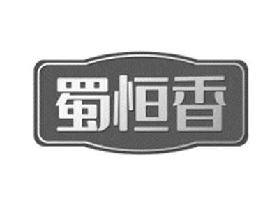 蜀恒香