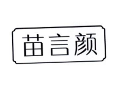苗言颜