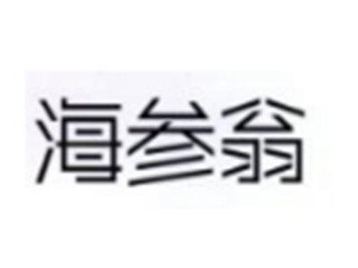 海参翁