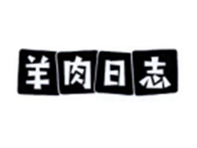 羊肉日志