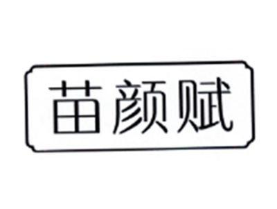 苗颜赋