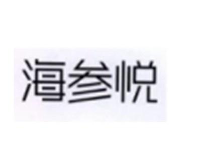 海参悦