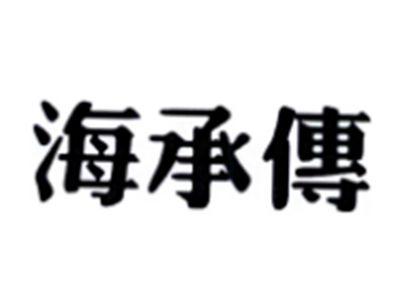 海承传