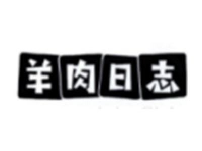 羊肉日志