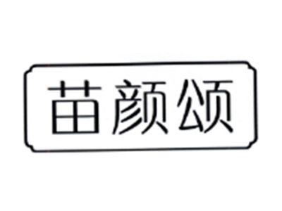 苗颜颂
