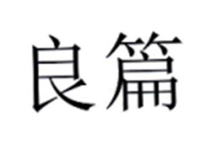 良篇