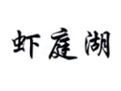 虾庭湖