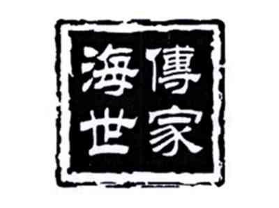 海传世家
