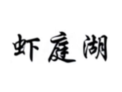 虾庭湖