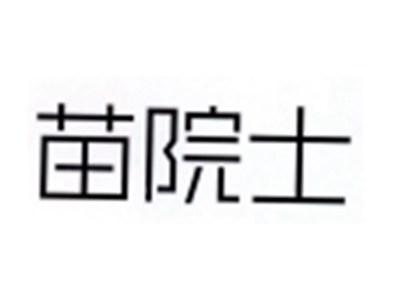 苗院士