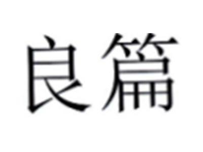 良篇