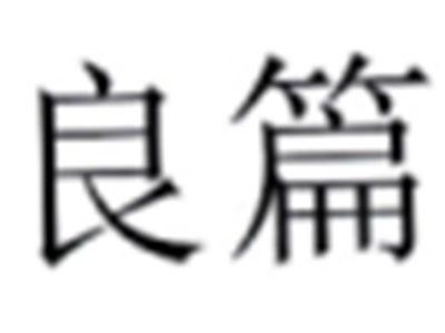 良篇