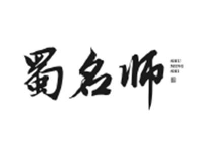 蜀名师
