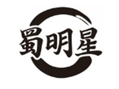蜀明星
