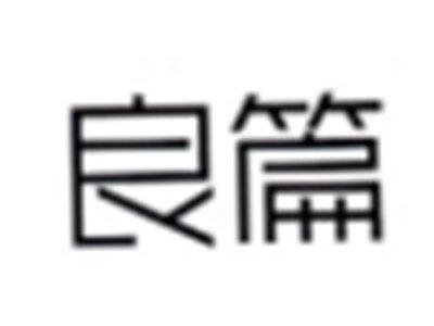 良篇
