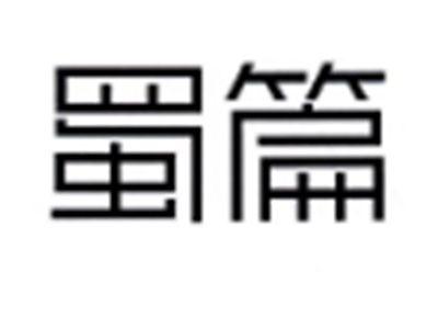 蜀篇