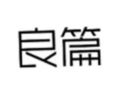 良篇