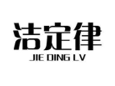 洁定律