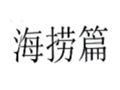 海捞篇