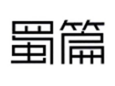 蜀篇