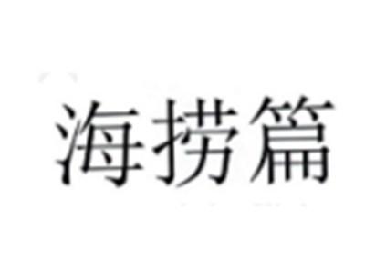 海捞篇