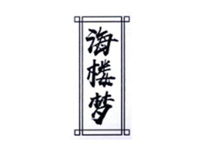 海楼梦