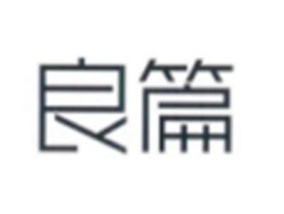 良篇