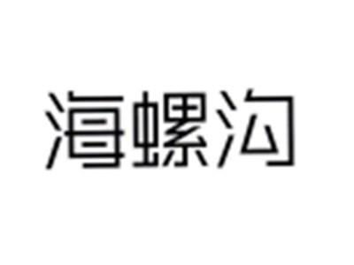 海螺沟