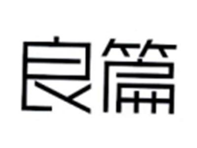 良篇