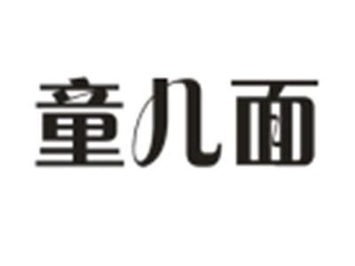 童儿面