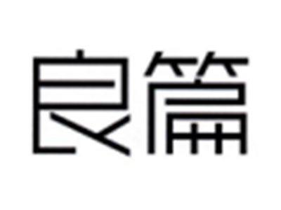 良篇